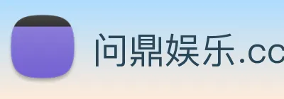 问鼎娱乐.cc Logo